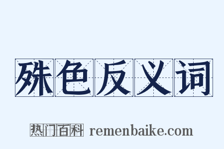 殊色反义词是什么意思的图片